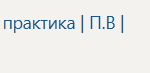 Технологическая (проектно-технологическая) практика | П.В | Производственная практика