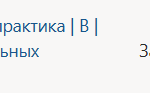 Технологическая (проектно-технологическая) практика В Часть, формируемая участниками образовательных отношений