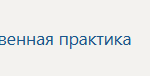 Научно-исследовательская работа П.В Производственная практика