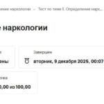 Основы наркологии – ответы на тесты 1- 10 МИП
