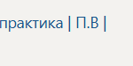 Технологическая (проектно-технологическая) практика П.В Производственная практика