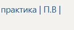 Технологическая (проектно-технологическая) практика П.В Производственная практика