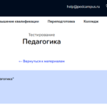 Тестирование- Педагогика