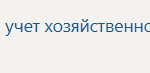 Производственная практика ПМ.01 Оперативный учет хозяйственной деятельности организации