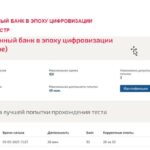 Тест по современному банку в эпоху цифровизации