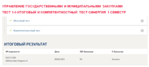 Управление государственными и муниципальными закупками - промежуточные 1-5, итоговый и компетентностный тесты