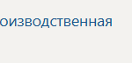 Организационно-управленческая практика ǀ Производственная практика