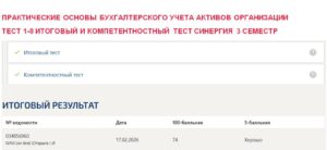 Практические основы бухгалтерского учета активов организации, тест 1-8, итоговый и компетентностный тест