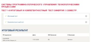 Системы программно-логического управления технологическими процессами, тест 1-8, итоговый и компетентностный тест