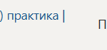 Технологическая (проектно-технологическая) практика | П.В | Производственная практика