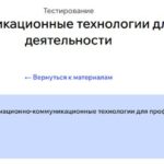 Информационно-коммуникационные технологии для профессиональной деятельности