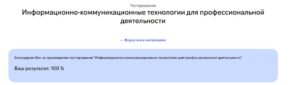 Информационно-коммуникационные технологии для профессиональной деятельности