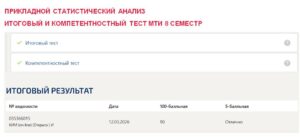 Прикладной статистический анализ, итоговый и компетентностный тест