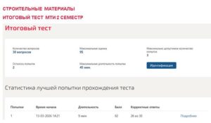 Строительные материалы, итоговый тест – 2 семестр. МОИ (МТИ) Строительные материалы, итоговый тест