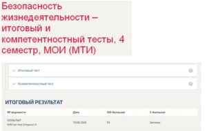 Безопасность жизнедеятельности – итоговый и компетентностный тесты, 4 семестр, МОИ (МТИ)