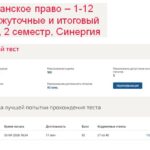 Гражданское право – 1-12 промежуточные и итоговый тесты