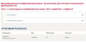 Информационно-коммуникационные технологии для профессиональной деятельности, тест 1-4, итоговый и компетентностный тест