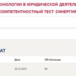 Информационные технологии в юридической деятельности, тест 1-8 итоговый и компетентностный тест