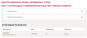 Конституционное право зарубежных стран, тест 1-10 итоговый и компетентностный тест