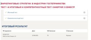 Маркетинговые стратегии в индустрии гостеприимства, тест 1-6 итоговый и компетентностный тест