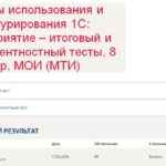 Основы использования и конфигурирования 1С Предприятие – итоговый и компетентностный тесты