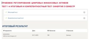 Правовое регулирование цифровых финансовых активов, тест 1-4 итоговый и компетентностный тест
