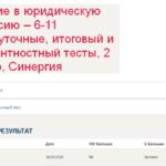 Введение в юридическую профессию – 6-11 промежуточные, итоговый и компетентностный тесты