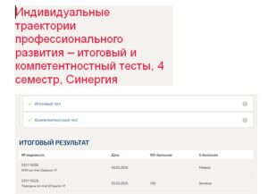Индивидуальные траектории профессионального развития – итоговый и компетентностный тесты