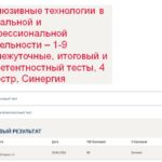 Инклюзивные технологии в социальной и профессиональной деятельности – 1-9 промежуточные, итоговый и компетентностный тесты