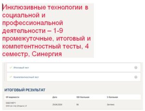 Инклюзивные технологии в социальной и профессиональной деятельности – 1-9 промежуточные, итоговый и компетентностный тесты