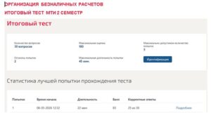 Организация безналичных расчетов, итоговый тест