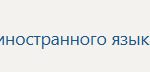 Практикум. Практикум по культуре речевого общения первого иностранного языка (экзамен)
