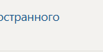 Иностранный язык (Практический курс первого иностранного (английского) языка)