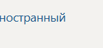 Практикум по культуре речевого общения (второй иностранный (немецкий) язык)