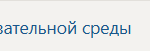 Проектирование комфортной и безопасной образовательной среды