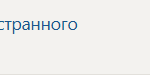 Иностранный язык (Практический курс первого иностранного (английского) языка)