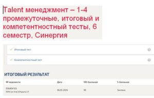 Talent- менеджмент. 1–4 промежуточные, итоговый и компетентностный тесты