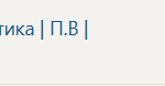 Технологическая (проектно-технологическая) практика | П | В | Производственная практикаТехнологическая (проектно-технологическая) практика | П | В | Производственная практика, 8 семестр - Синергия
