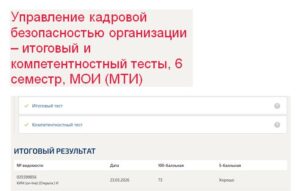 Управление кадровой безопасностью организации – итоговый и компетентностный тесты