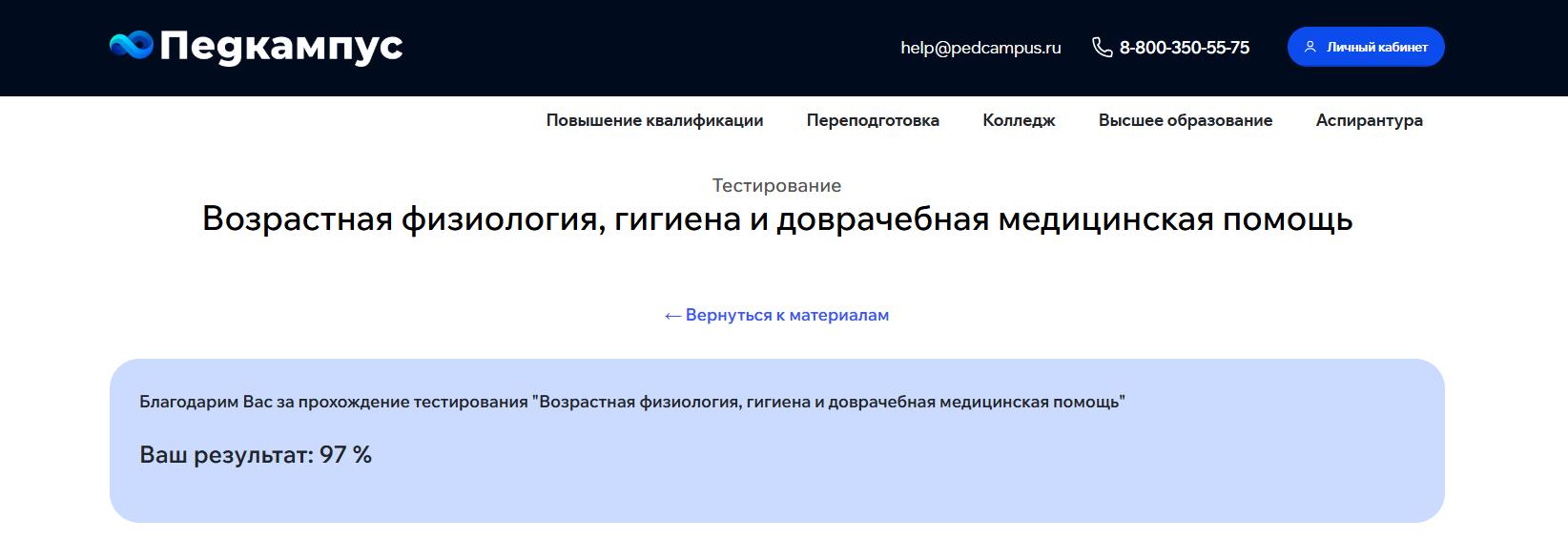 Возрастная физиология, гигиена и доврачебная медицинская помощь- решение тестов Педкампус на заказ Возрастная физиология, гигиена и доврачебная медицинская помощь- Педкампус