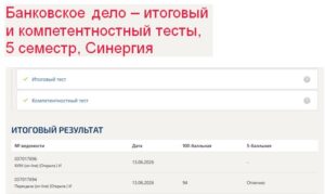 Банковское дело – итоговый и компетентностный тесты, 5 семестр, Синергия Банковское дело – итоговый и компетентностный тесты
