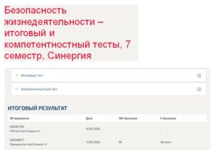 Безопасность жизнедеятельности – итоговый и компетентностный тесты, 7 семестр, Синергия