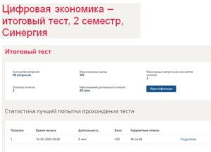 Цифровая экономика – итоговый тест, 2 семестр, Синергия Цифровая экономика – итоговый тест