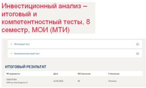 Инвестиционный анализ – итоговый и компетентностный тесты, 8 семестр, МОИ (МТИ) Инвестиционный анализ – итоговый и компетентностный тесты