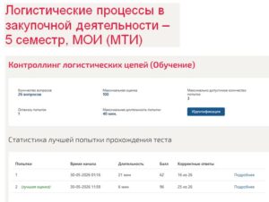 Логистические процессы в закупочной деятельности – 5 семестр, МОИ (МТИ)