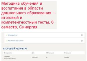Методика обучения и воспитания в области дошкольного образования – итоговый и компетентностный тесты, 6 семестр, Синергия Методика обучения и воспитания в области дошкольного образования – итоговый и компетентностный тесты