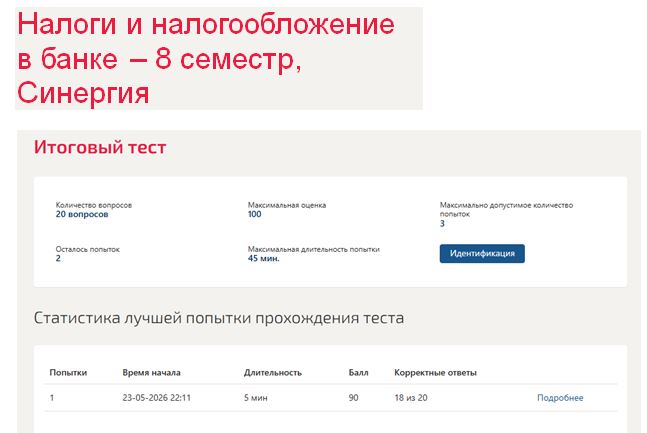 Налоги и налогообложение в банке – 8 семестр, Синергия Налоги и налогообложение в банке