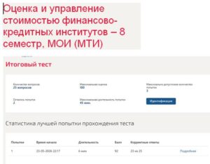 Оценка и управление стоимостью финансово-кредитных институтов – 8 семестр, МОИ (МТИ)