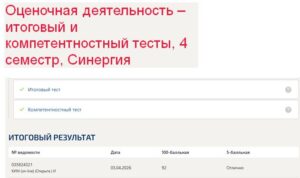 Оценочная деятельность – итоговый и компетентностный тесты, 4 семестр, Синергия Оценочная деятельность – итоговый и компетентностный тесты