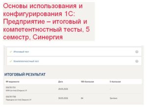 Основы использования и конфигурирования 1С Предприятие – итоговый и компетентностный тесты, 5 семестр, Синергия Основы использования и конфигурирования 1С Предприятие – итоговый и компетентностный тесты